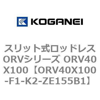 スリット式ロッドレスORVシリーズ ORV40X100 コガネイ