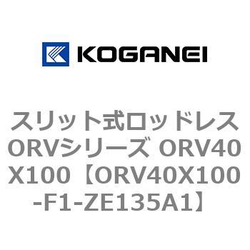 スリット式ロッドレスORVシリーズ ORV40X100 コガネイ