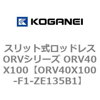 スリット式ロッドレスORVシリーズ ORV40X100 コガネイ