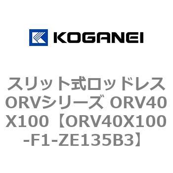 スリット式ロッドレスORVシリーズ ORV40X100 コガネイ