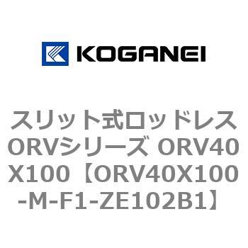 スリット式ロッドレスORVシリーズ ORV40X100 コガネイ