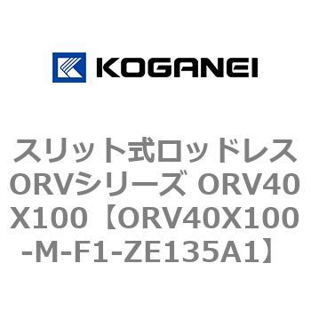 スリット式ロッドレスORVシリーズ ORV40X100 コガネイ