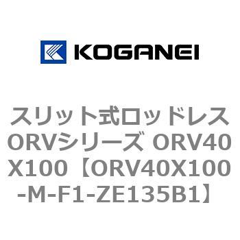 スリット式ロッドレスORVシリーズ ORV40X100 コガネイ