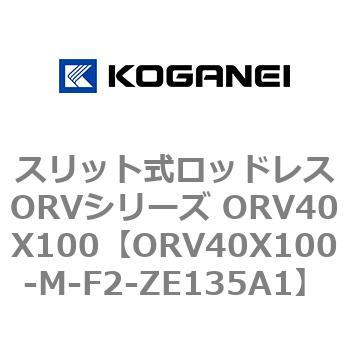 スリット式ロッドレスORVシリーズ ORV40X100 コガネイ