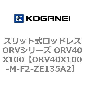 スリット式ロッドレスORVシリーズ ORV40X100 コガネイ