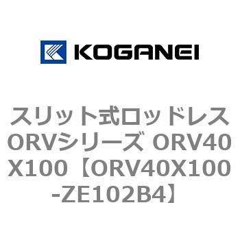 スリット式ロッドレスORVシリーズ ORV40X100 コガネイ