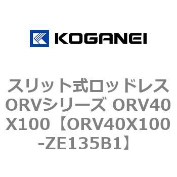 スリット式ロッドレスORVシリーズ ORV40X100 コガネイ