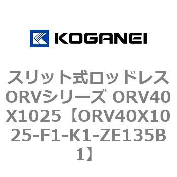 スリット式ロッドレスORVシリーズ ORV40X1025 コガネイ