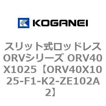 スリット式ロッドレスORVシリーズ ORV40X1025 コガネイ