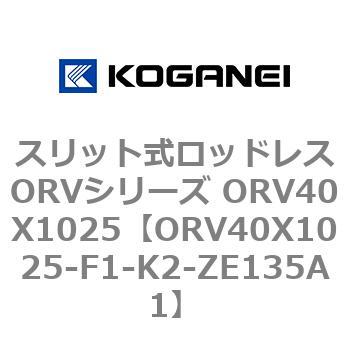 スリット式ロッドレスORVシリーズ ORV40X1025 コガネイ