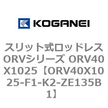 スリット式ロッドレスORVシリーズ ORV40X1025 コガネイ
