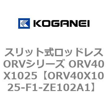 スリット式ロッドレスORVシリーズ ORV40X1025 コガネイ