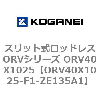 スリット式ロッドレスORVシリーズ ORV40X1025 コガネイ