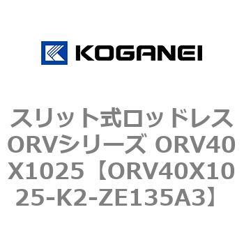 スリット式ロッドレスORVシリーズ ORV40X1025 コガネイ