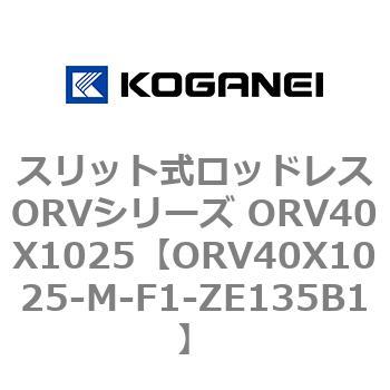 スリット式ロッドレスORVシリーズ ORV40X1025 コガネイ