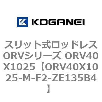 ORV40X1025-M-F2-ZE135B4 スリット式ロッドレスORVシリーズ ORV40X1025 コガネイ 複動形