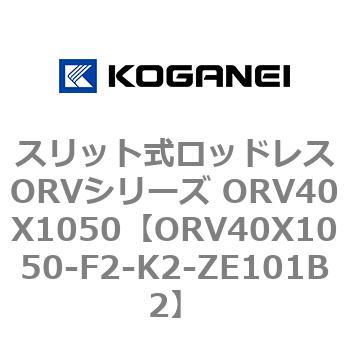 スリット式ロッドレスORVシリーズ ORV40X1050 コガネイ