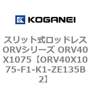 スリット式ロッドレスORVシリーズ ORV40X1075 コガネイ
