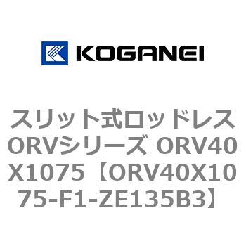 スリット式ロッドレスORVシリーズ ORV40X1075 コガネイ