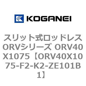 スリット式ロッドレスORVシリーズ ORV40X1075 コガネイ