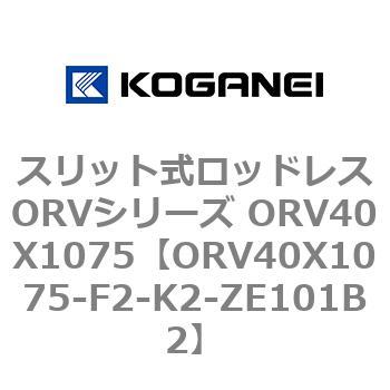 スリット式ロッドレスORVシリーズ ORV40X1075 コガネイ
