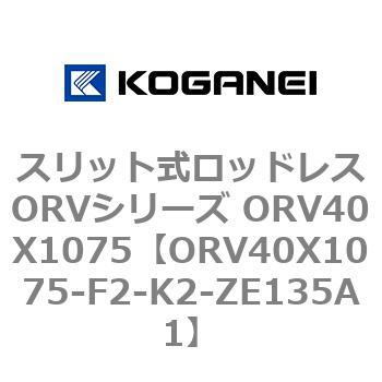 スリット式ロッドレスORVシリーズ ORV40X1075 コガネイ