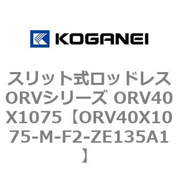スリット式ロッドレスORVシリーズ ORV40X1075 コガネイ
