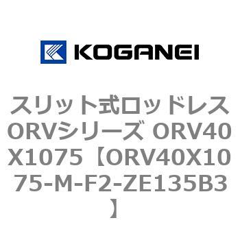 スリット式ロッドレスORVシリーズ ORV40X1075 コガネイ
