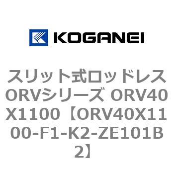 スリット式ロッドレスORVシリーズ ORV40X1100 コガネイ