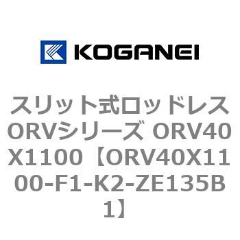 スリット式ロッドレスORVシリーズ ORV40X1100 コガネイ