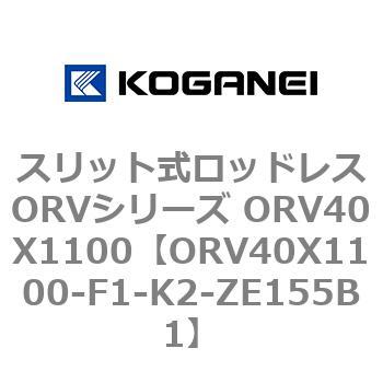 スリット式ロッドレスORVシリーズ ORV40X1100 コガネイ