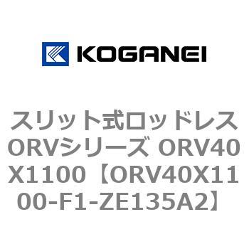 スリット式ロッドレスORVシリーズ ORV40X1100 コガネイ