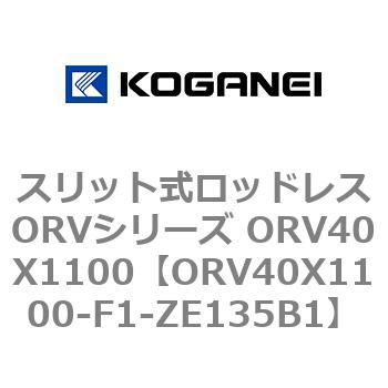 スリット式ロッドレスORVシリーズ ORV40X1100 コガネイ