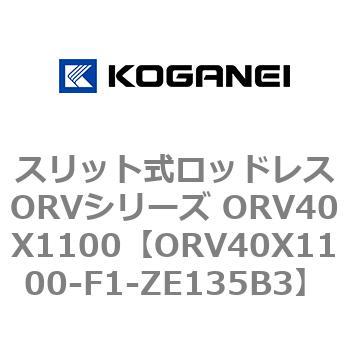 スリット式ロッドレスORVシリーズ ORV40X1100 コガネイ