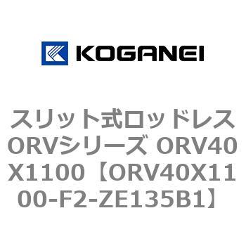 スリット式ロッドレスORVシリーズ ORV40X1100 コガネイ
