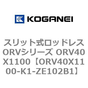 スリット式ロッドレスORVシリーズ ORV40X1100 コガネイ