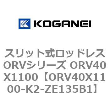 スリット式ロッドレスORVシリーズ ORV40X1100 コガネイ