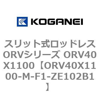 スリット式ロッドレスORVシリーズ ORV40X1100 コガネイ