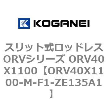 スリット式ロッドレスORVシリーズ ORV40X1100 コガネイ
