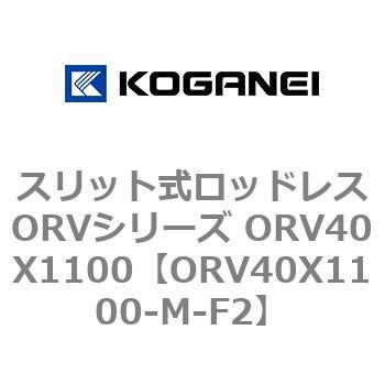 スリット式ロッドレスORVシリーズ ORV40X1100 コガネイ