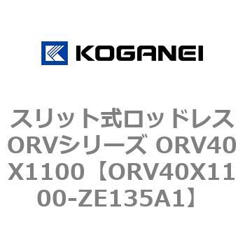 スリット式ロッドレスORVシリーズ ORV40X1100 コガネイ