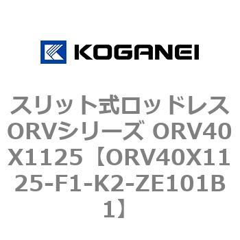 スリット式ロッドレスORVシリーズ ORV40X1125 コガネイ