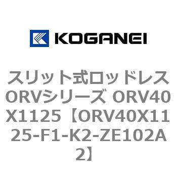 スリット式ロッドレスORVシリーズ ORV40X1125 コガネイ