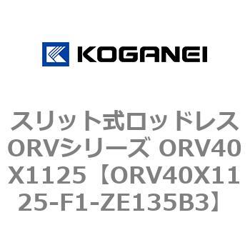 スリット式ロッドレスORVシリーズ ORV40X1125 コガネイ