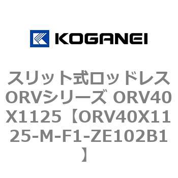 スリット式ロッドレスORVシリーズ ORV40X1125 コガネイ