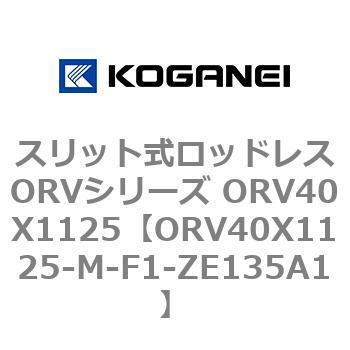 スリット式ロッドレスORVシリーズ ORV40X1125 コガネイ