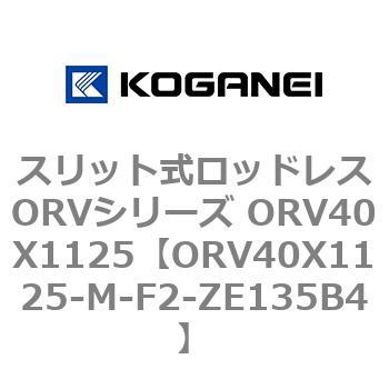 スリット式ロッドレスORVシリーズ ORV40X1125 コガネイ