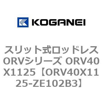 スリット式ロッドレスORVシリーズ ORV40X1125 コガネイ