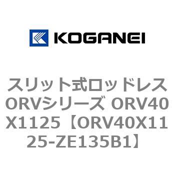 スリット式ロッドレスORVシリーズ ORV40X1125 コガネイ