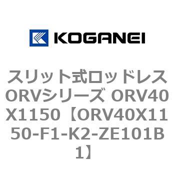 スリット式ロッドレスORVシリーズ ORV40X1150 - コガネイ